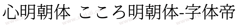 心明朝体 こころ明朝体字体转换